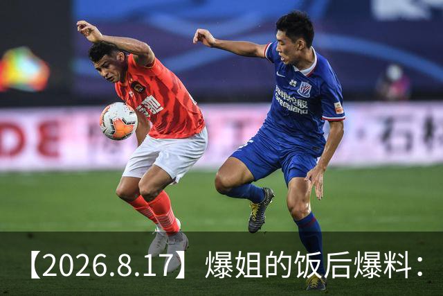 【2026.8.17】爆姐的饭后爆料：生命不止，爆料不息！