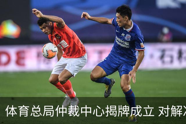 体育总局仲裁中心揭牌成立 对解决足球纠纷有益
