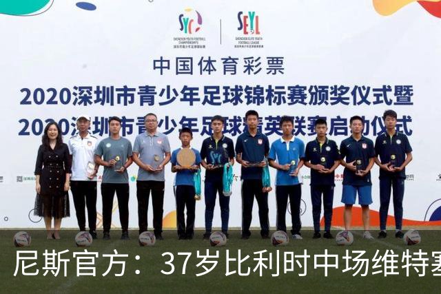 尼斯官方：37岁比利时中场维特塞尔免签加盟，签约1+1年