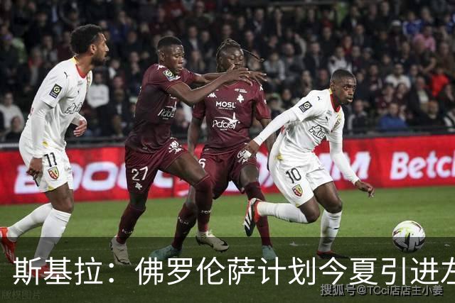 斯基拉：佛罗伦萨计划今夏引进左后卫、中场、边锋和中锋