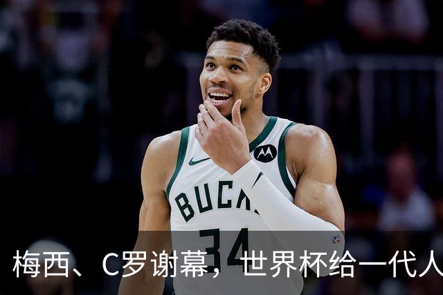 梅西、C罗谢幕，世界杯给一代人的青春重新定价