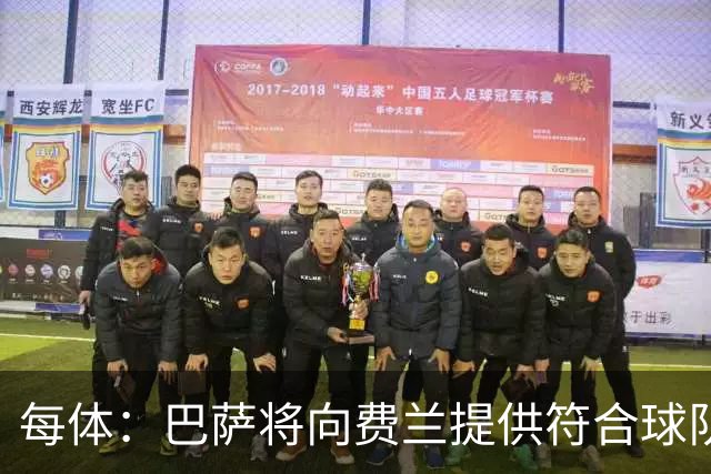 每体：巴萨将向费兰提供符合球队薪资政策合同，绝不参与任何竞价