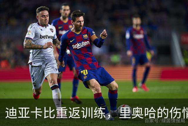 迪亚卡比重返训练，里奥哈的伤情像个难缠的老朋友