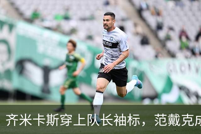 齐米卡斯穿上队长袖标，范戴克成了观众