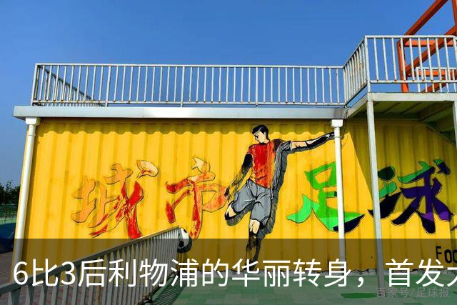 6比3后利物浦的华丽转身，首发大换血！