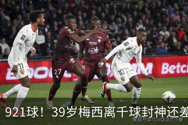 921球！39岁梅西离千球封神还差几步