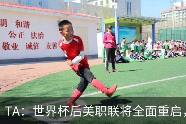 TA：世界杯后美职联将全面重启，联盟称，接下来交给我们了