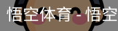 悟空